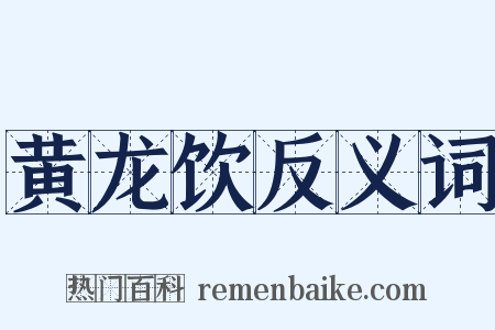 黄龙饮反义词是什么意思的图片
